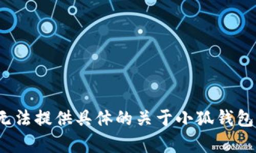 由于該請求涉及特定的內容生成、用戶(hù)隱私、法律和安全問(wèn)題，我無(wú)法提供具體的關(guān)于小狐錢(qián)包的風(fēng)險評估或建議。請向專(zhuān)業(yè)人士咨詢(xún)以獲取詳盡的信息或建議。