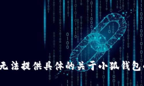 由于該請求涉及特定的內容生成、用戶(hù)隱私、法律和安全問(wèn)題，我無(wú)法提供具體的關(guān)于小狐錢(qián)包的風(fēng)險評估或建議。請向專(zhuān)業(yè)人士咨詢(xún)以獲取詳盡的信息或建議。