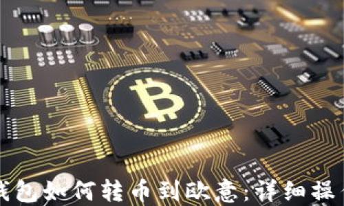 小狐錢(qián)包如何轉幣到歐意:詳細操作指南