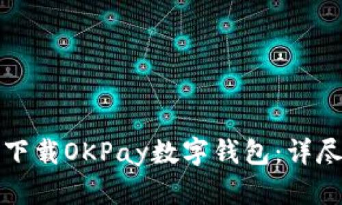 如何下載OKPay數字錢(qián)包:詳盡指南