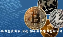 小狐錢(qián)包最新版：便捷、
