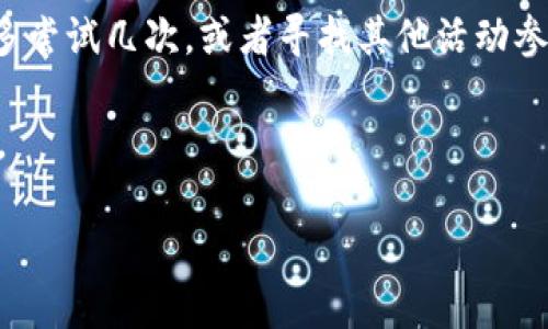 如何領(lǐng)取和使用數字錢(qián)包30元紅包/
數字錢(qián)包, 30元紅包, 領(lǐng)取使用/guanjianci

隨著(zhù)移動(dòng)支付的普及和數字化消費的趨勢，數字錢(qián)包作為一種方便快捷的支付工具，越來(lái)越受到歡迎。尤其是在各大支付平臺推出紅包活動(dòng)時(shí)，用戶(hù)更是趨之若鶩。本文將詳細介紹數字錢(qián)包30元紅包的領(lǐng)取與使用，幫助用戶(hù)更好地享受這一福利。

一、數字錢(qián)包紅包的定義與類(lèi)型
數字錢(qián)包紅包是指通過(guò)數字錢(qián)包平臺發(fā)放的虛擬紅包，用戶(hù)可以在特定的時(shí)間和條件下領(lǐng)取并在消費中使用。常見(jiàn)的紅包類(lèi)型包括：新用戶(hù)紅包、活動(dòng)紅包、現金紅包等。

對于新用戶(hù)來(lái)說(shuō)，很多數字錢(qián)包平臺會(huì )設置首次下載或者首次注冊的紅包獎勵，這種紅包往往能給新用戶(hù)帶來(lái)實(shí)實(shí)在在的優(yōu)惠。而活動(dòng)紅包則通常是在特定節日、活動(dòng)期間發(fā)放，目的是鼓勵用戶(hù)使用或推廣該數字錢(qián)包。在這些紅包中，現金紅包是最受歡迎的一種，因為它們通?？梢灾苯佑糜谙M，而其他類(lèi)型的紅包可能需要完成一些使用條件。

二、如何領(lǐng)取30元紅包
領(lǐng)取數字錢(qián)包30元紅包通常有幾種方式，下面我們將一一說(shuō)明。

h41. 注冊新賬戶(hù)/h4
許多數字錢(qián)包為了吸引新用戶(hù)，都會(huì )提供一定數額的紅包作為注冊獎勵。例如，用戶(hù)在某數字錢(qián)包平臺注冊新賬戶(hù)后，可以直接獲得30元的紅包。在注冊過(guò)程中，用戶(hù)需填寫(xiě)基本信息并進(jìn)行手機號碼驗證。

h42. 參與活動(dòng)/h4
各大數字錢(qián)包平臺經(jīng)常會(huì )舉辦各種促銷(xiāo)活動(dòng)，比如節日促銷(xiāo)、邀請好友等。用戶(hù)可以通過(guò)參與這些活動(dòng)來(lái)獲得30元紅包。例如，通過(guò)分享自己的邀請鏈接，成功邀請新用戶(hù)注冊后，自己和被邀請者都能獲得紅包獎勵。

h43. 日常簽到/h4
有的數字錢(qián)包平臺會(huì )設置日常簽到功能，用戶(hù)通過(guò)每天登錄并簽到就可以積累獲得紅包的機會(huì )，達到一定天數會(huì )發(fā)放30元紅包作為獎勵。

三、如何使用30元紅包
領(lǐng)取到的30元紅包可以用在數字錢(qián)包支持的各種消費場(chǎng)景中，具體如何使用如下：

h41. 在線(xiàn)購物/h4
用戶(hù)可以選擇在支持該數字錢(qián)包的電商平臺進(jìn)行購物。在結算時(shí)，選擇使用紅包抵扣部分金額，降低購物支付的壓力。例如，某商品原價(jià)50元，使用30元紅包后，用戶(hù)只需支付20元即可。

h42. 線(xiàn)下消費/h4
很多商家也支持數字錢(qián)包的支付。用戶(hù)可以在消費時(shí)選擇使用紅包，線(xiàn)下支付通常也相對便捷，用戶(hù)只需出示付款二維碼即可。

h43. 轉賬/h4
一些用戶(hù)可能希望將紅包轉贈給朋友。有的數字錢(qián)包功能會(huì )允許用戶(hù)將紅包金額轉賬給其他朋友，輕松分享優(yōu)惠。

四、使用紅包時(shí)需注意的事項
在使用數字錢(qián)包紅包時(shí)，有一些細節需用戶(hù)注意，以免造成不必要的困擾。

h41. 使用時(shí)限/h4
大多數數字錢(qián)包紅包都有使用時(shí)限，用戶(hù)需在規定的時(shí)間內使用，否則紅包將失效。使用紅包前，最好查看紅包的有效期，確保不會(huì )錯過(guò)使用機會(huì )。

h42. 使用條件/h4
一些紅包可能需要在特定條件下使用，例如消費達到一定金額才能使用紅包。在使用之前，仔細閱讀紅包的使用規則，以免因為不符合條件而無(wú)法使用紅包。

h43. 退款政策/h4
如果在消費后選擇退款，可能會(huì )存在紅包不予退還的情況。有的數字錢(qián)包在退款時(shí)會(huì )扣除相應的紅包金額，用戶(hù)在消費之前需了解該平臺的退款政策。

問(wèn)題思考與解答

h41. 數字錢(qián)包紅包有哪些常見(jiàn)的領(lǐng)取途徑？/h4
數字錢(qián)包紅包的領(lǐng)取途徑主要包括注冊獎勵、活動(dòng)參與、日常簽到等。用戶(hù)通過(guò)這些方式，可以在不花費任何費用的前提下獲得紅包，享受更優(yōu)惠的購物體驗。

h42. 使用數字錢(qián)包紅包時(shí)，有哪些潛在的限制和條件？/h4
在使用紅包的過(guò)程中，用戶(hù)可能會(huì )遇到一些限制和條件，例如有效期、使用場(chǎng)景限制等。了解這些條件對于用戶(hù)合理使用紅包至關(guān)重要。

h43. 如何有效管理自己的數字錢(qián)包紅包？/h4
用戶(hù)要保持對自己紅包的有效跟蹤，合理規劃使用時(shí)機，以獲取最大價(jià)值。建議定期檢查紅包的有效性、使用條件等信息，確保在合適的時(shí)間使用紅包。

h44. 如果未能成功領(lǐng)取紅包，該怎么辦？/h4
如果用戶(hù)未能成功領(lǐng)取紅包，可以嘗試查看是否符合領(lǐng)取條件，或者聯(lián)系客服進(jìn)行咨詢(xún)和反饋。有時(shí)技術(shù)問(wèn)題或操作失誤都可能導致紅包未成功發(fā)放?？梢远鄧L試幾次，或者尋找其他活動(dòng)參與機會(huì )。

總結來(lái)說(shuō)，數字錢(qián)包30元紅包不僅方便用戶(hù)節省開(kāi)支，也能帶來(lái)更多的消費樂(lè )趣。通過(guò)合理的方式領(lǐng)取和使用紅包，能夠讓我們的數字化生活更加豐富多彩。

希望本文能幫助各位用戶(hù)更清晰地了解如何領(lǐng)取和使用數字錢(qián)包紅包，享受優(yōu)惠帶來(lái)的便捷和樂(lè )趣！