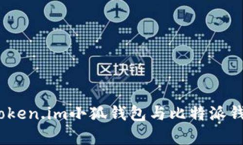 對比分析:Token.im小狐錢(qián)包與比特派錢(qián)包的優(yōu)缺點(diǎn)