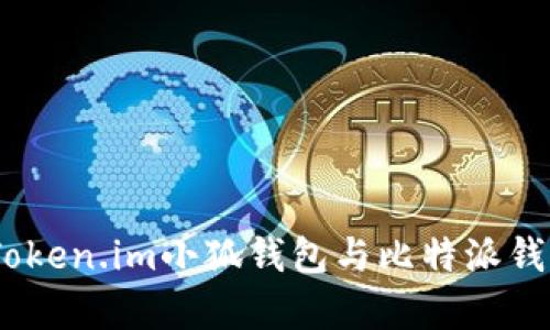 對比分析:Token.im小狐錢(qián)包與比特派錢(qián)包的優(yōu)缺點(diǎn)