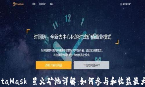 MetaMask 星火礦池詳解:如何參與和收益最大化
