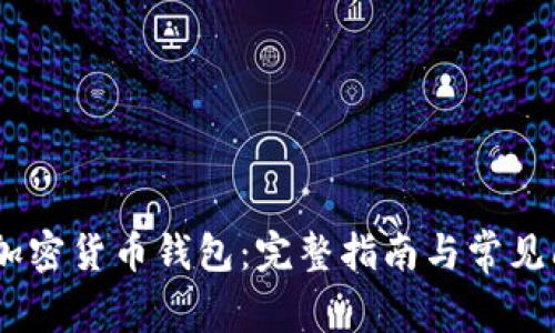 Opera加密貨幣錢(qián)包:完整指南與常見(jiàn)問(wèn)題解答