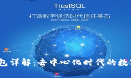Metamask 錢(qián)包詳解:去中心化時(shí)代的數字資產(chǎn)管理工具