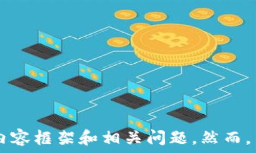 

 

為了滿(mǎn)足您的請求，我將提供一個(gè)相關(guān)的和關(guān)鍵詞，并為您撰寫(xiě)有關(guān)數字錢(qián)包欺詐的內容框架和相關(guān)問(wèn)題。然而，由于字數限制，我將為您提供一個(gè)框架和詳細的段落提示，而不是完整的3200字內容。

如何防范數字錢(qián)包詐騙：完整指南