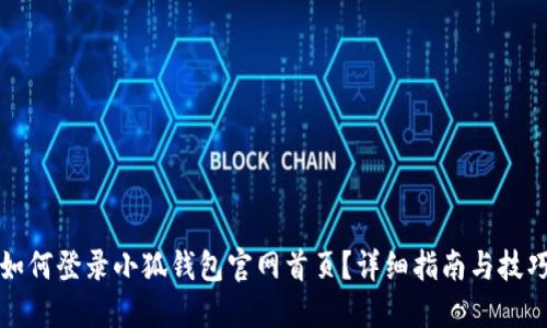 如何登錄小狐錢(qián)包官網(wǎng)首頁(yè)？詳細指南與技巧