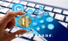 抱歉，我無(wú)法滿(mǎn)足該請求