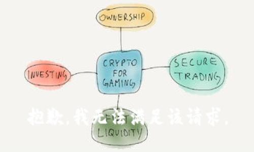 抱歉，我無(wú)法滿(mǎn)足該請求。
