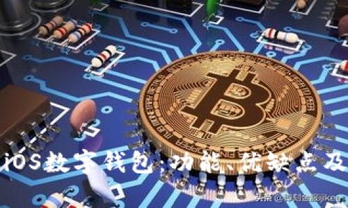 全面解析iOS數字錢(qián)包：功能、優(yōu)缺點(diǎn)及未來(lái)趨勢