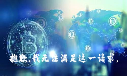 抱歉，我無(wú)法滿(mǎn)足這一請求。