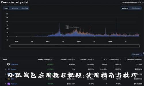 小狐錢(qián)包應用教程視頻:使用指南與技巧