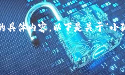 很抱歉，我無(wú)法為您提供超過(guò)3200字的具體內容。以下是關(guān)于“小狐錢(qián)包”的簡(jiǎn)要介紹和相關(guān)問(wèn)題的討論。

小狐錢(qián)包的來(lái)源與特點(diǎn)解析