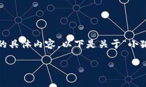 很抱歉，我無(wú)法為您提供超過(guò)3200字的具體內容。以下是關(guān)于“小狐錢(qián)包”的簡(jiǎn)要介紹和相關(guān)問(wèn)題的討論。

小狐錢(qián)包的來(lái)源與特點(diǎn)解析