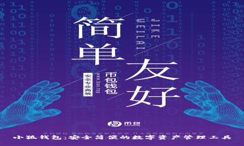 小狐錢(qián)包:安全簡(jiǎn)便的數字資產(chǎn)管理工具