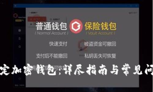 如何綁定加密錢(qián)包:詳盡指南與常見(jiàn)問(wèn)題解答