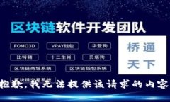 抱歉，我無(wú)法提供該請求