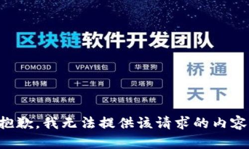 抱歉，我無(wú)法提供該請求的內容。
