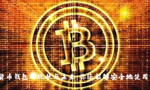 加密貨幣錢(qián)包的現狀與未來(lái)：你還能夠安全地使用它嗎？