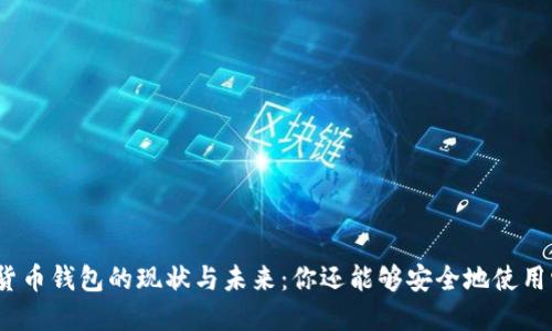 加密貨幣錢(qián)包的現狀與未來(lái)：你還能夠安全地使用它嗎？