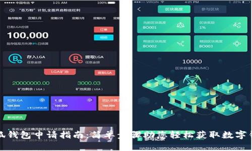 小狐錢(qián)包申請指南:簡(jiǎn)單步驟助您輕松獲取數字錢(qián)包