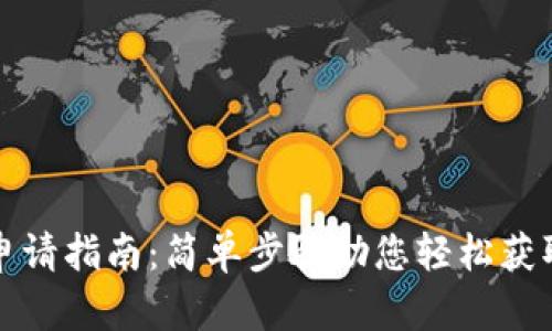 小狐錢(qián)包申請指南:簡(jiǎn)單步驟助您輕松獲取數字錢(qián)包