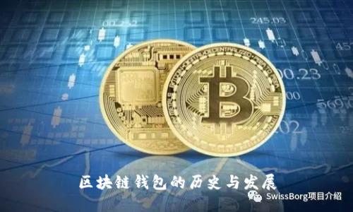 區塊鏈錢(qián)包的歷史與發(fā)展