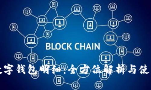農行數字錢(qián)包明細:全方位解析與使用指南