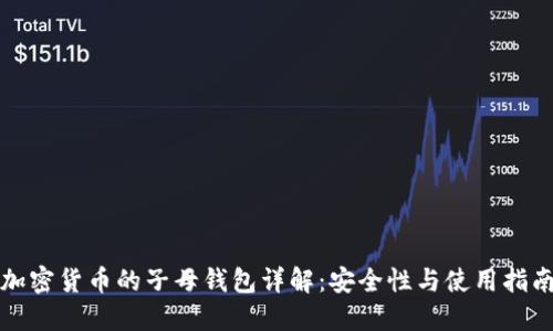 加密貨幣的子母錢(qián)包詳解:安全性與使用指南
