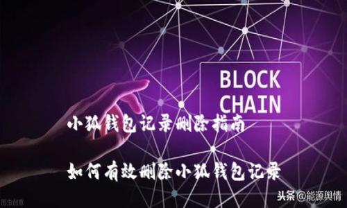 小狐錢(qián)包記錄刪除指南
如何有效刪除小狐錢(qián)包記錄