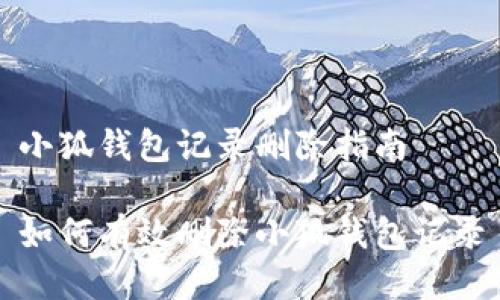 小狐錢(qián)包記錄刪除指南
如何有效刪除小狐錢(qián)包記錄