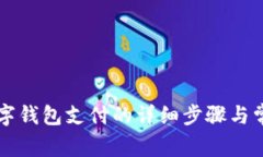 美團解綁數字錢(qián)包支付的