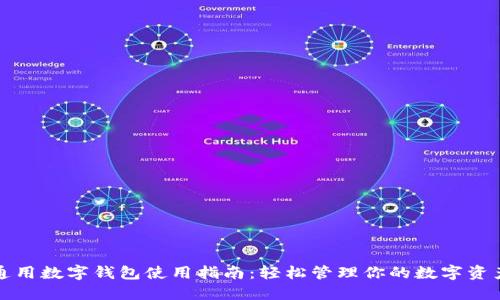 通用數字錢(qián)包使用指南:輕松管理你的數字資產(chǎn)