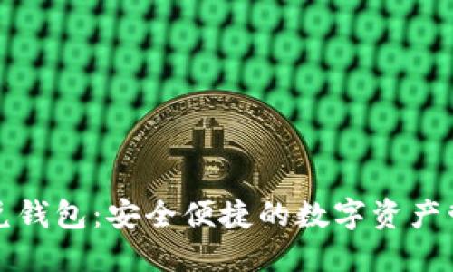 區塊鏈閃兌錢(qián)包:安全便捷的數字資產(chǎn)管理新選擇