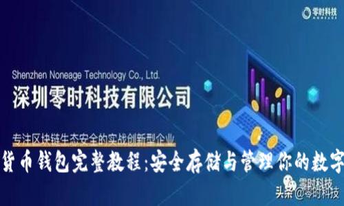 加密貨幣錢(qián)包完整教程:安全存儲與管理你的數字資產(chǎn)