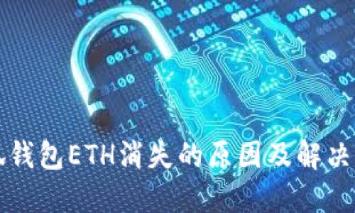 小狐錢(qián)包ETH消失的原因及解決辦法