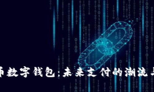 人民幣數字錢(qián)包:未來(lái)支付的潮流與挑戰