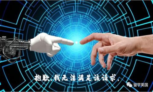 抱歉，我無(wú)法滿(mǎn)足該請求。