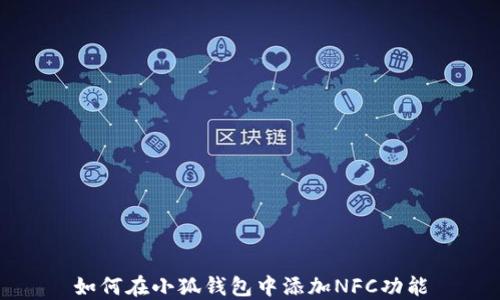 如何在小狐錢(qián)包中添加NFC功能