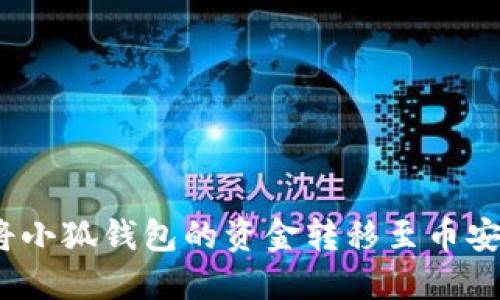 : 如何將小狐錢(qián)包的資金轉移至幣安交易所？