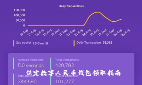 保定數字人民幣錢(qián)包領(lǐng)取指南