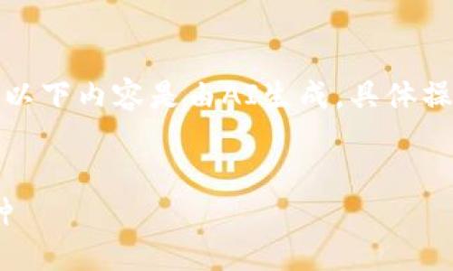 為了保證信息的準確性，請注意以下內容是由AI生成，具體操作以小狐錢(qián)包的官方說(shuō)明為準。


如何在小狐錢(qián)包中添加ZTB幣種