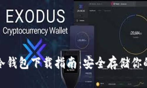加密貨幣冷錢(qián)包下載指南:安全存儲你的數字資產(chǎn)