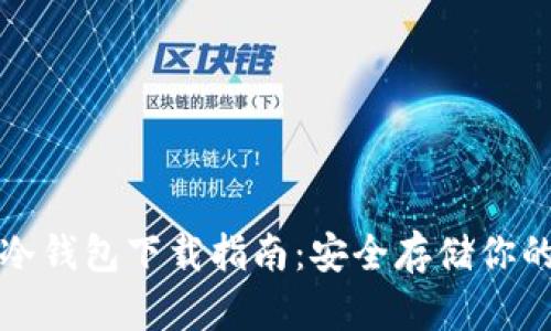 加密貨幣冷錢(qián)包下載指南:安全存儲你的數字資產(chǎn)