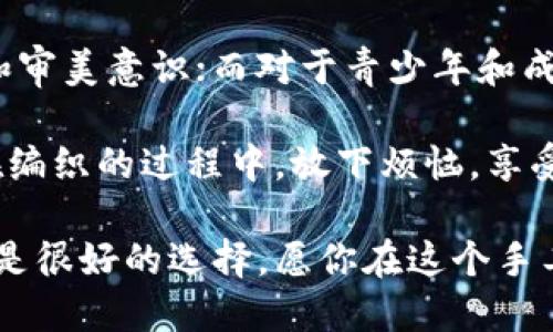   狐貍編織錢(qián)包圖片教程視頻 / 
 guanjianci 狐貍, 編織錢(qián)包, 教程 /guanjianci 

在這個(gè)教程中，我們將一起探索如何編織一個(gè)可愛(ài)的狐貍錢(qián)包。這不僅是一個(gè)有趣的手工藝項目，也是一個(gè)很有實(shí)用價(jià)值的物品。很多人對于編織可能會(huì )有些陌生，但是只要按照步驟來(lái)，你就會(huì )發(fā)現編織其實(shí)并不困難。

接下來(lái)，我們將分步驟進(jìn)行講解，包括工具準備、編織材料、具體的編織步驟、最后的整理和圖案制作等內容。一起來(lái)看看吧！

一、工具和材料準備
首先，編織狐貍錢(qián)包所需的工具和材料相當簡(jiǎn)單。你需要：
ul
li毛線(xiàn)：選擇柔軟且顏色鮮艷的毛線(xiàn)，通常推薦用橙色、白色和黑色來(lái)制作狐貍的主要顏色。/li
li鉤針：鉤針的大小需要根據你所選毛線(xiàn)的粗細來(lái)決定，通常為 3.0 至 4.0 毫米的鉤針比較合適。/li
li剪刀：用于裁剪毛線(xiàn)的長(cháng)度。/li
li縫針：在拼接和縫制錢(qián)包的各個(gè)部分時(shí)需用到。/li
li針線(xiàn)包：必要時(shí)可以用來(lái)修補和整理。/li
li圖紙或視頻教程：準備好設計草圖或者視頻教程，以便更好地掌握編織步驟。/li
/ul

二、狐貍錢(qián)包的編織步驟
h41. 編織錢(qián)包的主體/h4
首先，我們從錢(qián)包的主體開(kāi)始編織。按照以下步驟進(jìn)行：
ol
li選擇橙色毛線(xiàn)，開(kāi)始編織錢(qián)包的底部?？梢杂面溼?lè )ㄟM(jìn)行，鉤制出一個(gè)適合你所需大小的矩形。/li
li當底部完成后，逐步向上編織，逐漸收邊，形成錢(qián)包的形狀?？梢杂枚提?lè )▉?lái)完成這個(gè)部分，確保錢(qián)包的兩側都保持對稱(chēng)。/li
li繼續使用短針?lè )?，直到錢(qián)包的高度達到你需要的尺寸，然后停止編織。/li
/ol

h42. 編織狐貍的臉部/h4
錢(qián)包的狐貍臉部是整個(gè)錢(qián)包的重頭戲，因此需要多花些心思：
ol
li用白色毛線(xiàn)編織出狐貍的眼睛，注意做出圓形狀，然后用黑色毛線(xiàn)做眼珠。/li
li使用橙色毛線(xiàn)繼續編織狐貍的耳朵，耳朵的形狀可以先用平針織法編織，然后稍微打折縫合，以便形成耳朵的立體效果。/li
li最后，結合白色毛線(xiàn)和黑色毛線(xiàn)，在錢(qián)包的正面縫制出狐貍的鼻子和嘴巴，這樣就完成了狐貍的臉部特征。/li
/ol

h43. 錢(qián)包的內襯與收口/h4
為了增加狐貍錢(qián)包的使用舒適度和耐用性，添加內襯是一個(gè)非常好的選擇：
ol
li選擇與錢(qián)包形狀相符的內襯布料，裁剪成合適的尺寸，最好是稍微小于錢(qián)包的內壁。/li
li將內襯縫合在錢(qián)包的內部，這樣不僅可以增加美觀(guān)度，還可以增強錢(qián)包的穩固性。/li
li最后，用鉤針或縫針將錢(qián)包的開(kāi)口縫合，確保錢(qián)包的完成?？梢钥紤]用拉鏈或鈕扣來(lái)封口。/li
/ol

三、狐貍錢(qián)包的裝飾和細節處理
細節決定成敗，狐貍錢(qián)包的裝飾也不容忽視：
h41. 添加配飾/h4
在完成基本的編織后，可以考慮在錢(qián)包上添加一些個(gè)性化的配飾，如小掛鉤、小珠子等。

h42. 毛球裝飾/h4
用毛線(xiàn)編織一個(gè)可愛(ài)的毛球可以作為錢(qián)包的拉鏈飾品，讓整體看起來(lái)更有活力。

h43. 顏色搭配/h4
可以嘗試用一些亮色毛線(xiàn)來(lái)為你的狐貍錢(qián)包增加裝飾部分，比如在錢(qián)包的邊緣加上一些縫合裝飾等。

四、護理與維護
制作完狐貍錢(qián)包后，護理與維護也是必不可少的一環(huán)：
h41. 清洗方法/h4
使用溫水和溫和的清潔劑輕輕拍打洗滌，不要用洗衣機直接清洗，以免損壞錢(qián)包的形狀和結構。

h42. 晾干建議/h4
清洗之后，將錢(qián)包自然晾干，避免陽(yáng)光直曬，這可以防止毛線(xiàn)變形或褪色。

h43. 儲存方式/h4
存放時(shí)應避免高溫和潮濕，可以選擇放入透氣的袋子中保存，保持錢(qián)包的清新和干燥。

常見(jiàn)問(wèn)題解答

h4問(wèn)題一：編織狐貍錢(qián)包需要多長(cháng)時(shí)間？/h4
時(shí)間的長(cháng)短因個(gè)人的編織技巧和熟練度而異。對于初學(xué)者來(lái)說(shuō)，完成一個(gè)狐貍錢(qián)包大約需要 3-5 個(gè)小時(shí)。而對于有經(jīng)驗的編織者，可能只需要 2-3 個(gè)小時(shí)即可。這還包括了設計圖紙、選擇顏色和裝飾物的時(shí)間。確實(shí)，如果你能找到合適的教程，并隨著(zhù)實(shí)踐逐漸熟練，時(shí)間可能會(huì )更短。

在開(kāi)始之前，建議你先花一些時(shí)間熟悉所需的編織技巧，尤其是鉤針的使用?？梢韵染毩曇恍┗A針?lè )?，如短針、長(cháng)針等，以提高編織效率。之后，你才能夠更快速、更自信地完成狐貍錢(qián)包的編織。這也為未來(lái)可能的其他編織項目奠定基礎。

h4問(wèn)題二：如果我沒(méi)有鉤針，我可以用什么代替？/h4
如果沒(méi)有鉤針，也不必緊張。事實(shí)上，如果你手上有其他工具，比如一些尖頭的棒狀物品，亦可進(jìn)行嘗試。例如，直徑適中的木棒或塑料棒也可以充當鉤針。在視覺(jué)上看起來(lái)與鉤針相似的工具都可以嘗試使用，只要能夠通過(guò)它們將毛線(xiàn)勾起并編織。

此外，你還可以選擇其他編織方式，例如使用編織機，這也是一種比較常見(jiàn)的替代手段。編織機能更高效地完成。不僅能減少手指的疲勞感，同時(shí)還能讓你在編織過(guò)程中保持精力充沛，專(zhuān)心構造這個(gè)可愛(ài)的狐貍錢(qián)包。

h4問(wèn)題三：我可以用其他動(dòng)物的形狀做錢(qián)包嗎？/h4
絕對可以。狐貍錢(qián)包只是眾多動(dòng)物錢(qián)包中的一種，你可以嘗試制作其他形狀的動(dòng)物錢(qián)包，比如兔子、貓咪或小狗等。其實(shí)，編織的基礎技巧都是相似的，只需根據不同動(dòng)物的特征稍作調整即可。例如，兔子的耳朵與狐貍不同，需要額外的編織步驟，但整體思路基本一致。

在設計上，你可以參考各類(lèi)動(dòng)物的外觀(guān)，選擇合適的顏色和形狀，再設計出你的獨特造型。這不僅發(fā)揮了你的創(chuàng  )造力，也讓你在編織時(shí)更具趣味性。

h4問(wèn)題四：編織狐貍錢(qián)包適合什么年齡段的人士？/h4
狐貍錢(qián)包是一項適合各個(gè)年齡段人士的手工藝活動(dòng)。對于兒童來(lái)說(shuō)，在成人的監督和幫助下，可以借此活動(dòng)培養他們的動(dòng)手能力和審美意識；而對于青少年和成年人，這則是一種減壓的手段，可以放松心情，享受創(chuàng  )造的樂(lè )趣；對于老年人來(lái)說(shuō)，這將是一個(gè)不錯的消遣，有助于提高手部靈活性。

總之，狐貍編織錢(qián)包不僅是一種創(chuàng  )新的手工藝，更是一個(gè)充滿(mǎn)樂(lè )趣和創(chuàng  )意的個(gè)人項目，無(wú)論你是哪個(gè)年齡段，都能從中獲益良多。在編織的過(guò)程中，放下煩惱，享受其中的每個(gè)快樂(lè )時(shí)刻吧！

通過(guò)這個(gè)詳盡的教程，希望你能夠簡(jiǎn)單明了地完成狐貍錢(qián)包的編織。如果感覺(jué)有困難，可以回過(guò)頭來(lái)仔細看，看視頻教程和圖紙也是很好的選擇。愿你在這個(gè)手工藝項目中收獲樂(lè )趣與成就感！