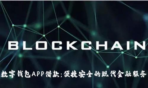 數字錢(qián)包APP借款:便捷安全的現代金融服務(wù)