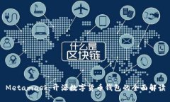 Metamask：開(kāi)源數字貨幣錢(qián)包