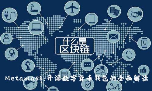 Metamask:開(kāi)源數字貨幣錢(qián)包的全面解讀